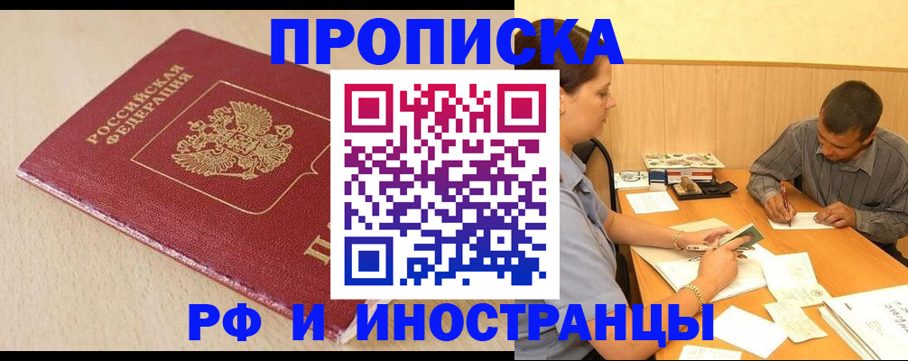 прописка в Краснокаменске