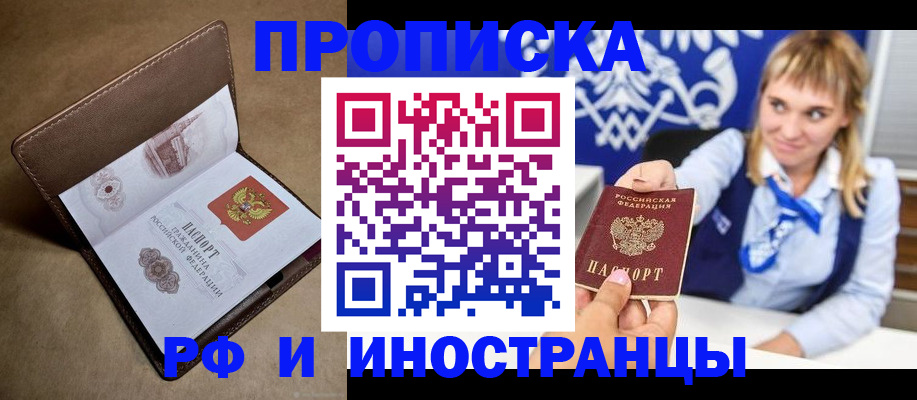 прописка в Краснокаменске